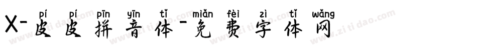 X-皮皮拼音体字体转换