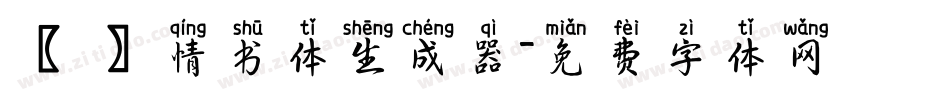 【嵐】情书体生成器字体转换