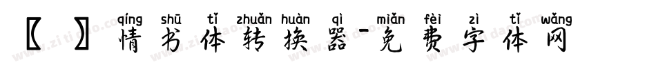 【嵐】情书体转换器字体转换