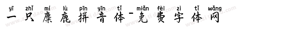 一只麋鹿拼音体字体转换
