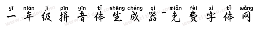 一年级拼音体生成器字体转换