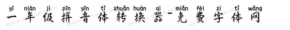一年级拼音体转换器字体转换