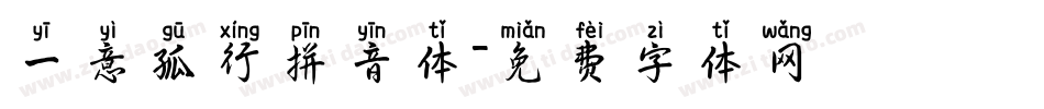 一意孤行拼音体字体转换