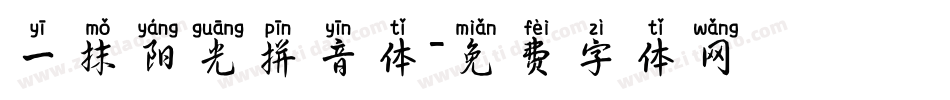 一抹阳光拼音体字体转换