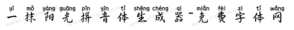 一抹阳光拼音体生成器字体转换