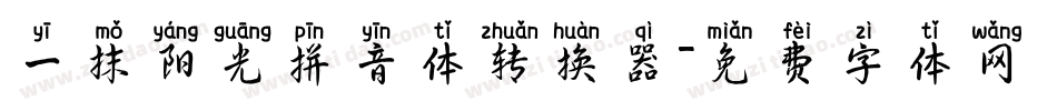 一抹阳光拼音体转换器字体转换