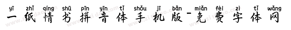 一纸情书拼音体手机版字体转换