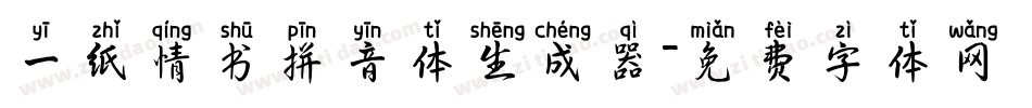 一纸情书拼音体生成器字体转换