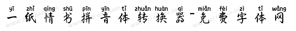 一纸情书拼音体转换器字体转换