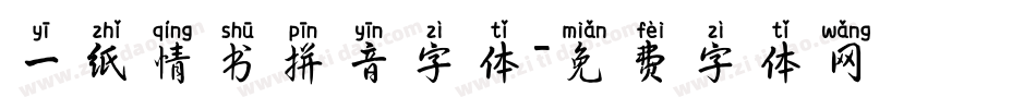 一纸情书拼音字体字体转换