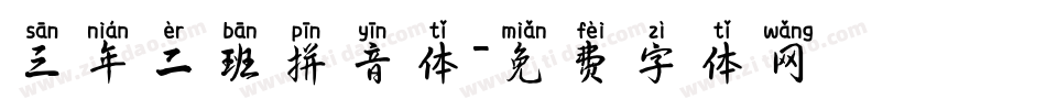 三年二班拼音体字体转换