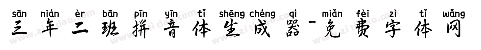 三年二班拼音体生成器字体转换