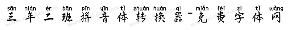 三年二班拼音体转换器字体转换