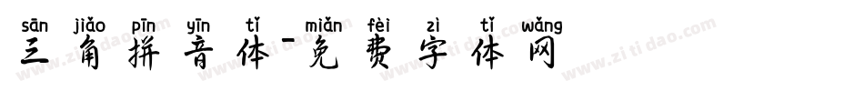 三角拼音体字体转换