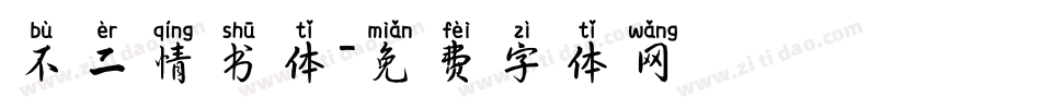 不二情书体字体转换