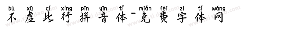不虚此行拼音体字体转换