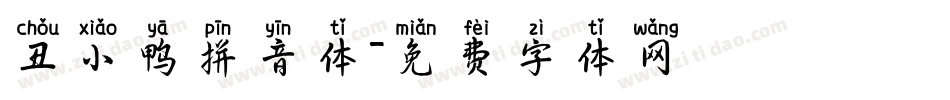 丑小鸭拼音体字体转换