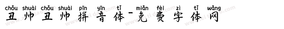 丑帅丑帅拼音体字体转换