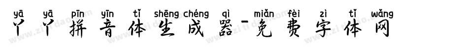 丫丫拼音体生成器字体转换