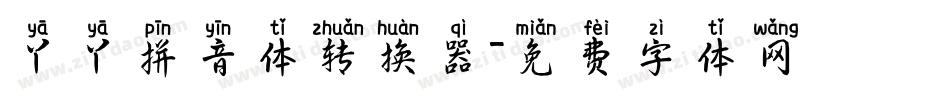丫丫拼音体转换器字体转换