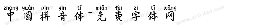 中圆拼音体字体转换