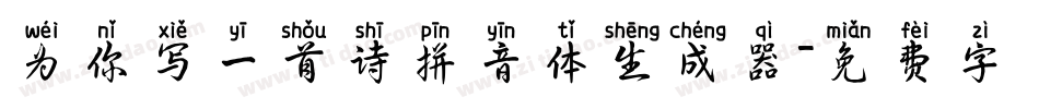 为你写一首诗拼音体生成器字体转换
