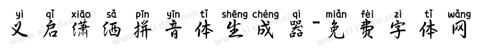 义启潇洒拼音体生成器字体转换