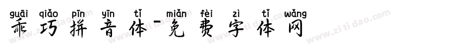 乖巧拼音体字体转换