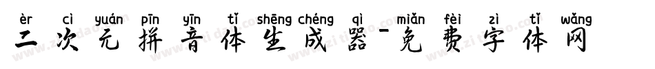 二次元拼音体生成器字体转换