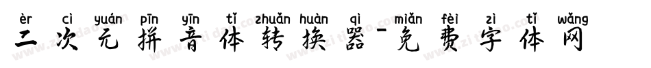 二次元拼音体转换器字体转换