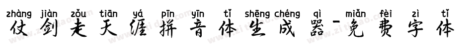 仗剑走天涯拼音体生成器字体转换