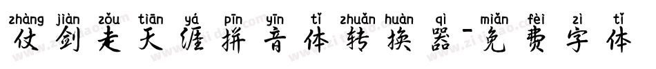 仗剑走天涯拼音体转换器字体转换