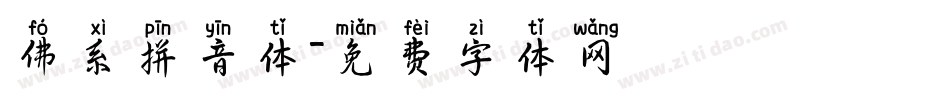 佛系拼音体字体转换