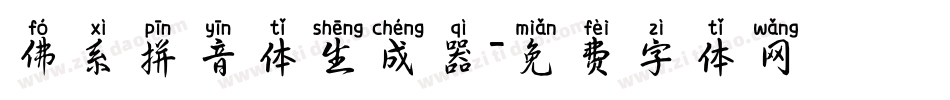 佛系拼音体生成器字体转换