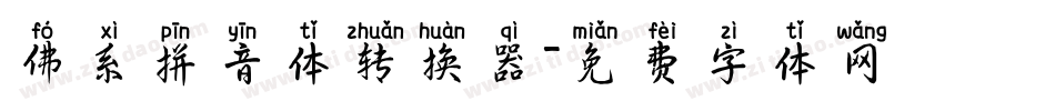 佛系拼音体转换器字体转换