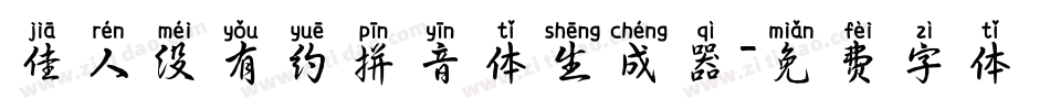 佳人没有约拼音体生成器字体转换