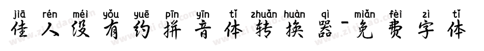 佳人没有约拼音体转换器字体转换