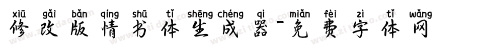 修改版情书体生成器字体转换