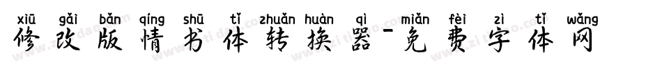 修改版情书体转换器字体转换
