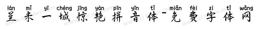兰米一城惊艳拼音体字体转换