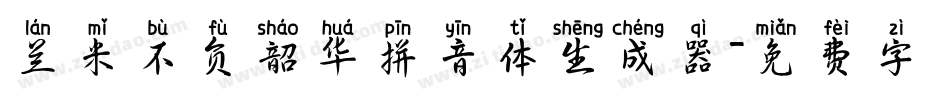 兰米不负韶华拼音体生成器字体转换