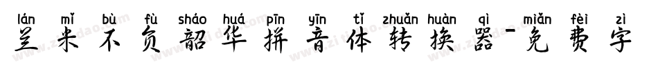 兰米不负韶华拼音体转换器字体转换