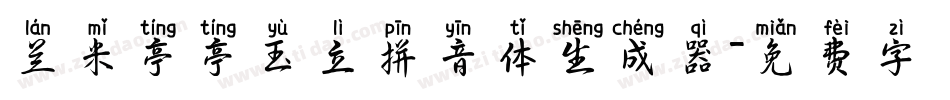 兰米亭亭玉立拼音体生成器字体转换