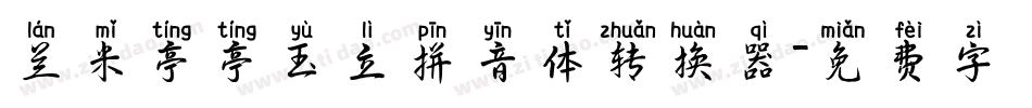兰米亭亭玉立拼音体转换器字体转换