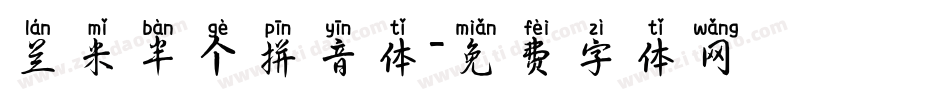 兰米半个拼音体字体转换