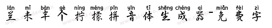 兰米半个柠檬拼音体生成器字体转换