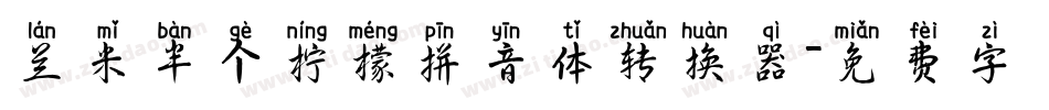 兰米半个柠檬拼音体转换器字体转换