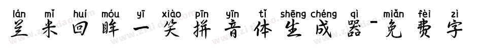 兰米回眸一笑拼音体生成器字体转换