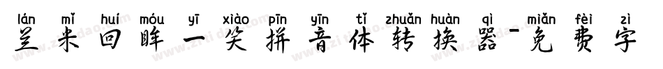 兰米回眸一笑拼音体转换器字体转换
