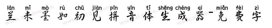 兰米墨如初见拼音体生成器字体转换
